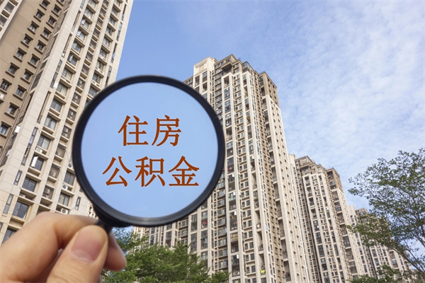 白沙市住房公积金怎么取出来（市住房公积金怎么提取）