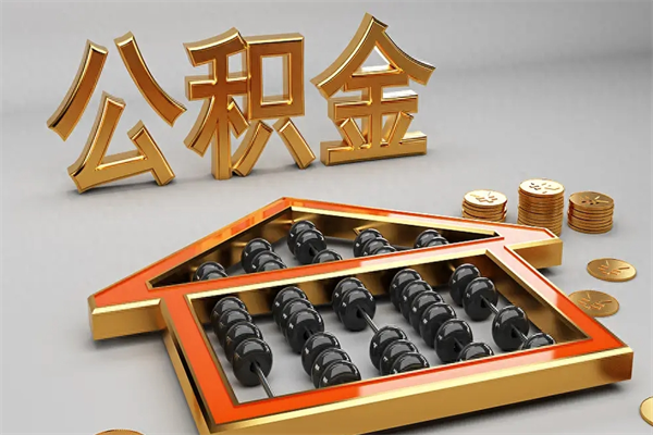 白沙公积金怎么取出来（请问一下公积金怎么取）