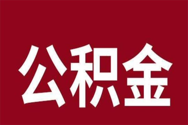 白沙市公积金封存了怎么取出来（市管公积金封存）