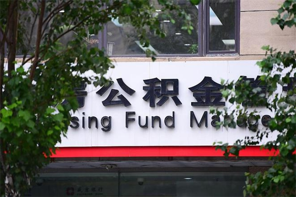 白沙封存公积金取（封存公积金提取后有什么影响）