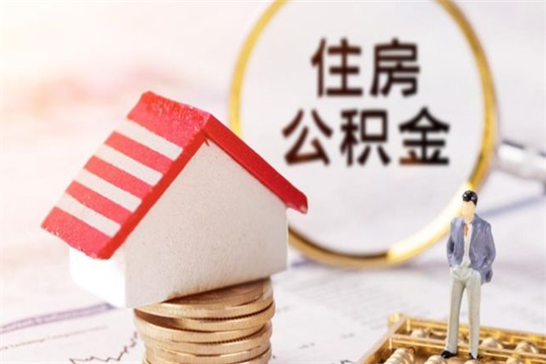 白沙公积金封存怎么提（住房公积金封存怎么提现）