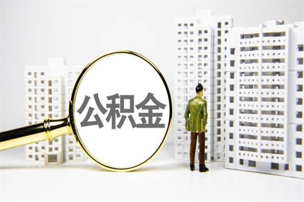 白沙离职住房公积金怎么取（离职公积金取出流程）