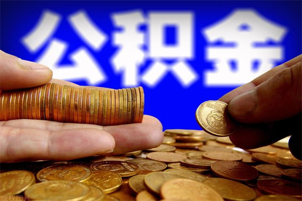 白沙公积金封存后怎么取（公积金封存怎么样提取）