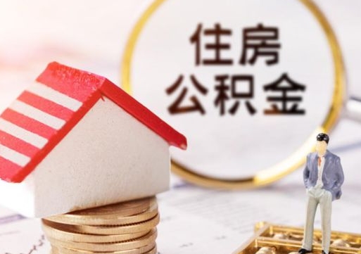 白沙封存在职公积金怎么取（在职员工住房公积金封存）