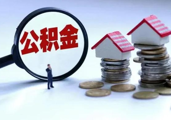 白沙买房如何取公积金（购房如何取公积金的钱）