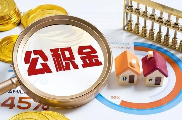 白沙封存在职公积金怎么取（在职员工住房公积金封存）