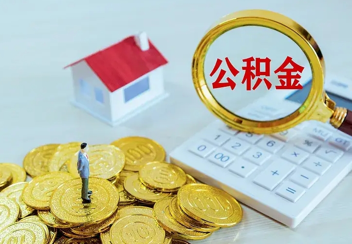 白沙离职公积金怎么取来啊（离职住房公积金怎么取）