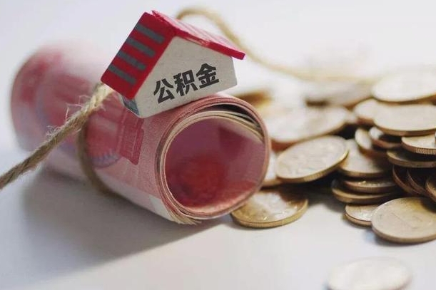 白沙个人提公积金的方法（公积金怎样个人提取）