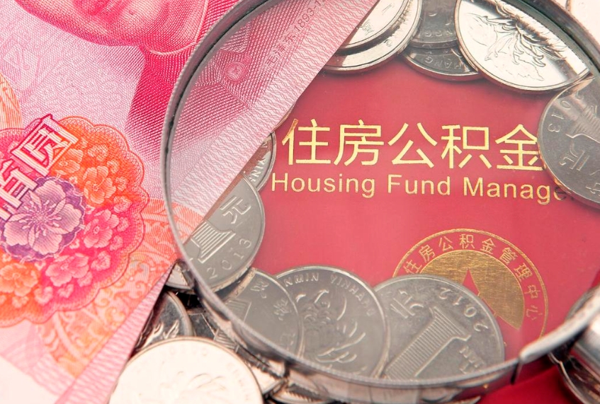 白沙怎么取出公积金的钱（怎么可以取出公积金）