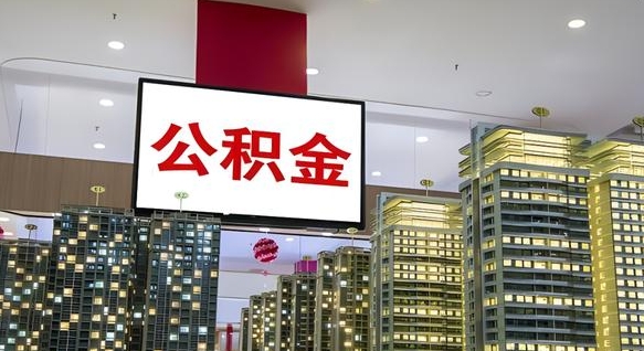 白沙离职多久公积金可以取出来（离职多久公积金才能取出来）