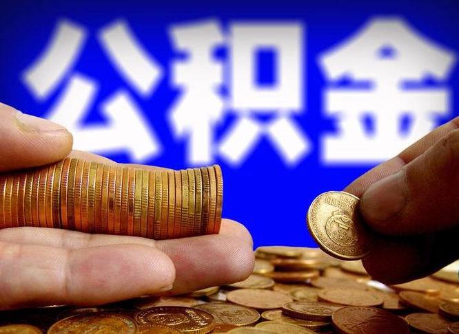 白沙取个人公积金（个人取公积金流程）